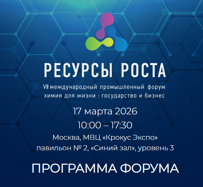Опубликована программа Международного форума «Ресурсы роста. Государство и бизнес : Химия для Жизни»